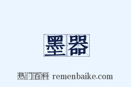 墨器是什么意思的图片